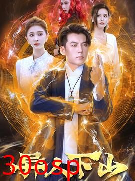 异人下山短剧版