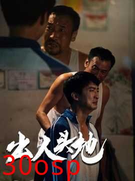 新版：出人头地