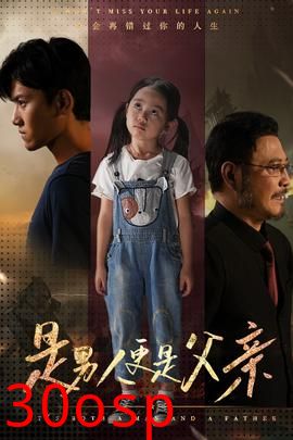 是男人更是父亲