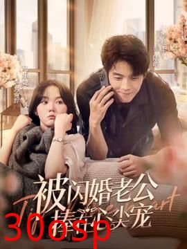 被闪婚老公捧在心尖宠