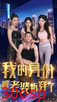 我的身份被老婆拆穿了