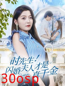 时先生！闪婚夫人才是真千金