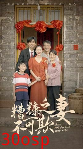 糟糠之妻不可欺