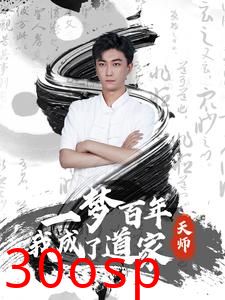 一梦百年我成了道家天师