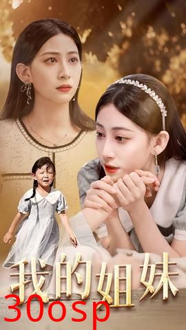 我的姐妹