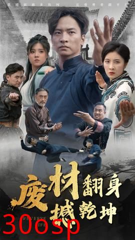 废材翻身撼乾坤