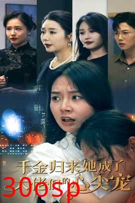 千金归来她成了大佬们的心尖宠