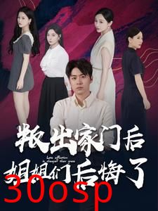 叛出家门后姐姐们后悔了