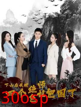 下山后，我被四个绝色师姐包围了