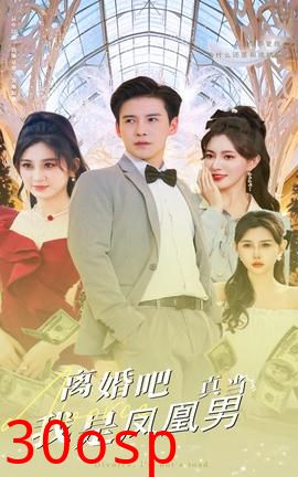 离婚吧真当我是凤凰男