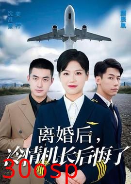 爱在晴空万里时&离婚后冷情机长后悔了