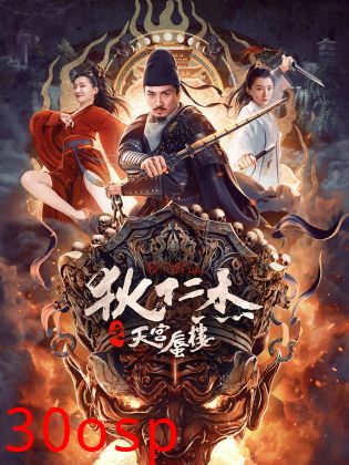 狄仁杰之天宫蜃楼