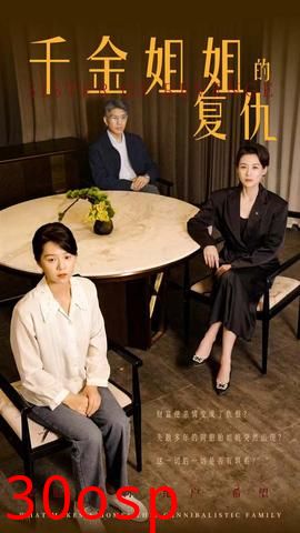 千金姐姐的复仇