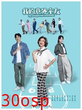 我的意外室友