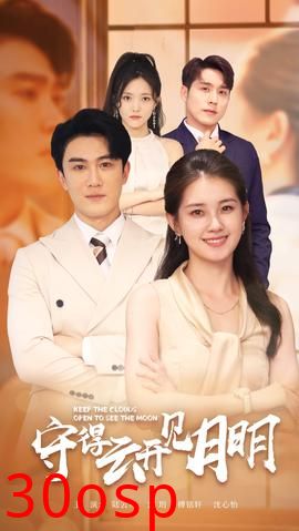 守得云开见月明