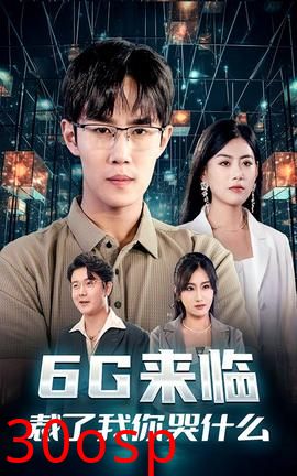 6G来临，裁了我你哭什么