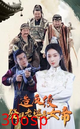 造反后发现老婆是女帝