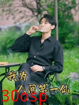 我为人间第一仙