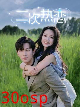 二次热恋