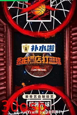 我在横店打篮球