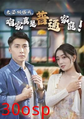 老婆相信我，咱家真是普通家庭