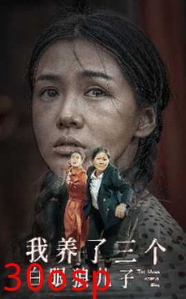 我养了三个白眼狼儿子