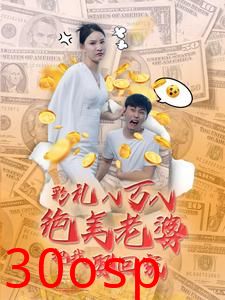 彩礼八万八绝美老婆把我娶回家