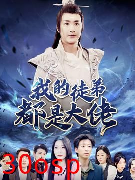 我的徒弟都是大佬