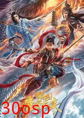 哪吒·魔童归来