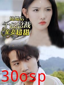 强婚后千亿总裁宠妻超甜