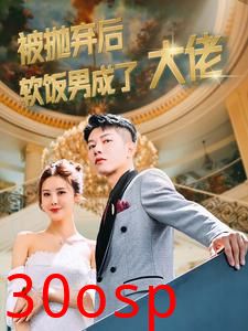 被抛弃后软饭男成了大佬