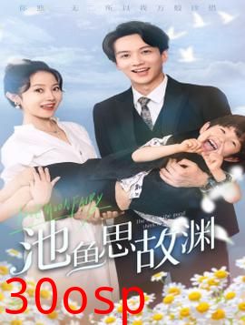 池鱼思故渊$萌宝助攻：爹地超甜的