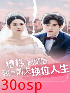 糟糕，离婚后我与前夫换位人生