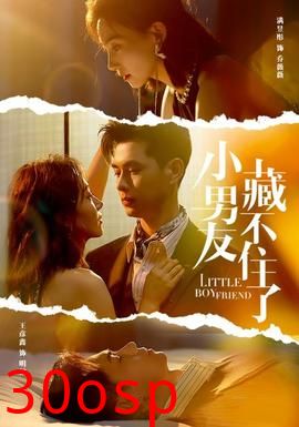 小男友藏不住了