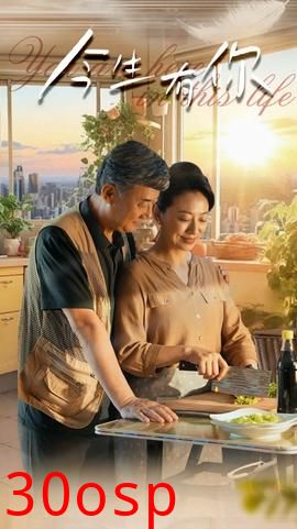 今生有你$迟暮之恋重启青春