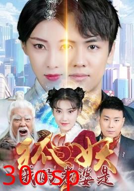 我的老婆是狐妖