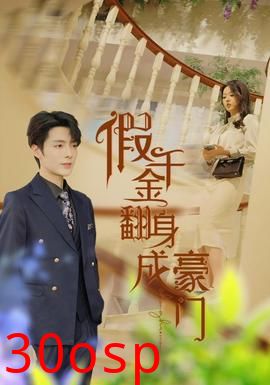 假千金翻身成豪门