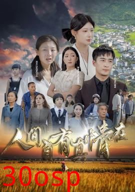 人间自由真情在