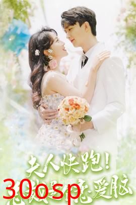 夫人快跑！总裁是个恋爱脑