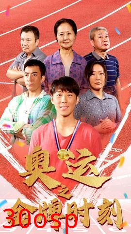 奥运之金牌时刻