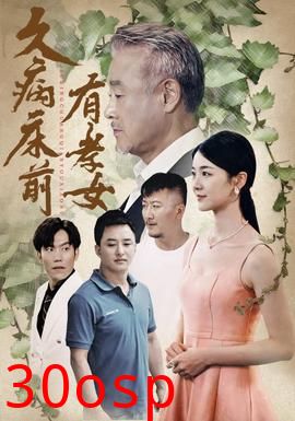 久病床前有孝女