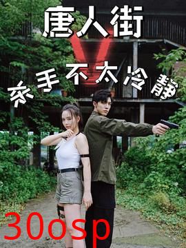 唐人街杀手不太冷静