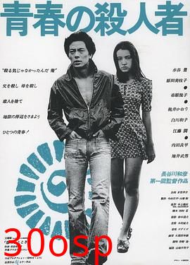 青春之杀人者
