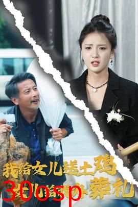 我给女儿送土鸡，女儿给我办葬礼