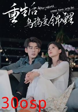 重生后乌鸦变锦鲤