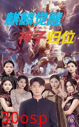 麒麟觉醒神子归位&麒麟神子