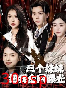 三个妹妹把我全网曝光