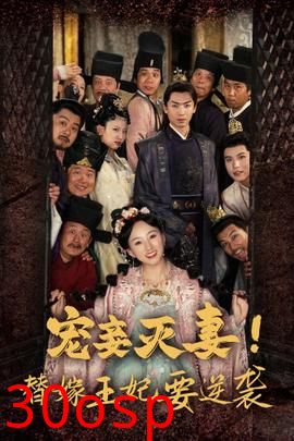 宠妾灭妻！替嫁王妃要逆袭