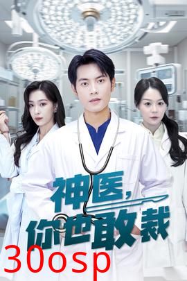 神医你也敢裁