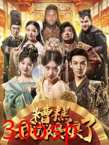 糟糕我成娘娘了